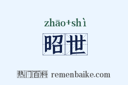 昭世是什么意思的图片